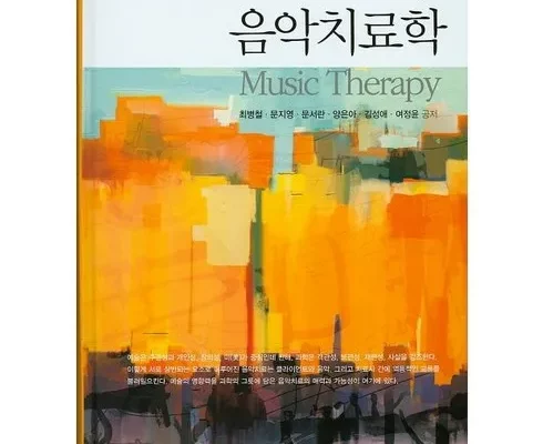 음악과 심리학적 연구 방법론 음악과 인간 심리의 상호작용 분석